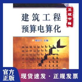 建筑工程預算電算化 9787111235576