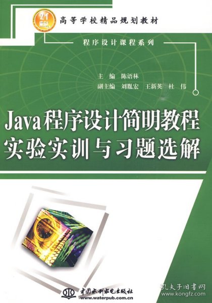 Java程序设计简明教程实验实训与习题选解/21世纪高等学校精品规划教材·程序设计课程系列