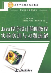Java程序设计简明教程实验实训与习题选解/21世纪高等学校精品规划教材·程序设计课程系列
