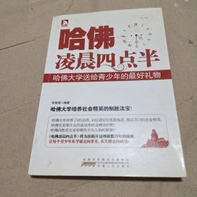 哈佛凌晨4点半：哈佛大学送给青少年的最好礼物