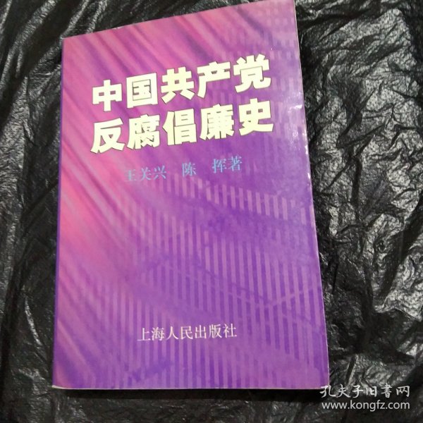 中国共产党反腐倡廉史