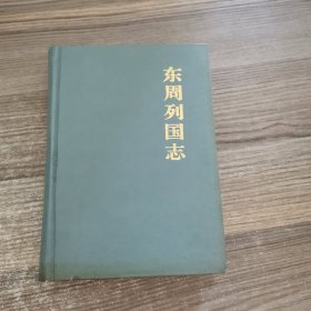 东周列国志