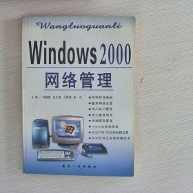 Windows 2000网络管理