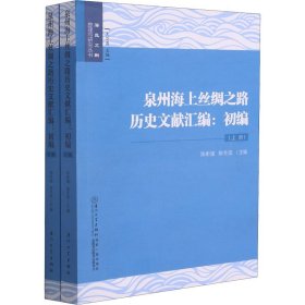 泉州海上丝绸之路历史文献汇编:初编(全2册)【正版新书】