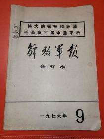 解放军报 合订本 1976年9月【伟大的领袖和导师 毛泽东主席永垂不朽】