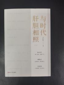 笔墨当随时代、与时代肝胆相照（5册合售）