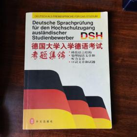 1：德国大学入学德语考试考题集锦: 德汉对照 2：DSH口试问答 提示：个别页有笔记！