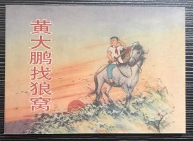 50开软精装 连环画《黄大鹏找狼窝》1954年刘 王斌绘画，学林出版社，一版一印，全新正版。