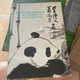 吴作人萧淑芳画选