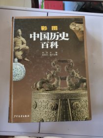 彩图中国历史百科