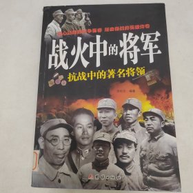 战火中的将军 抗战中的著名将领