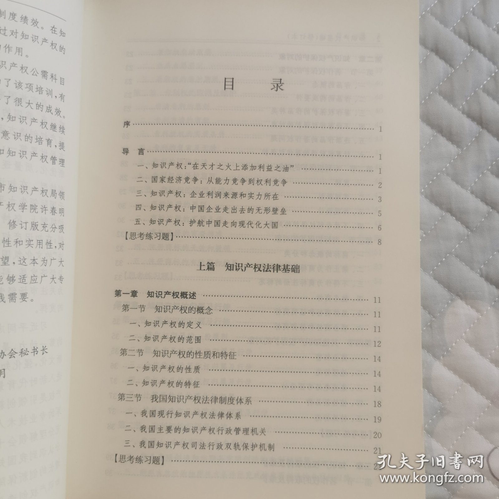 知识产权基础（修订本）/上海市专业技术人员公需科目继续教育丛书