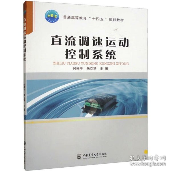 新华正版 直流调速运动控制系统 付根平朱立学 9787565529085 中国农业大学出版社