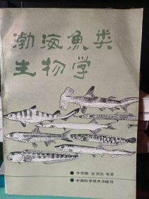 渤海鱼类生物学