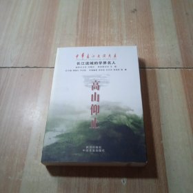 高山仰止：长江流域的学界名人