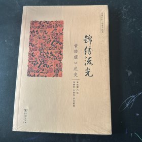 锦绣流光：黄能馥口述史