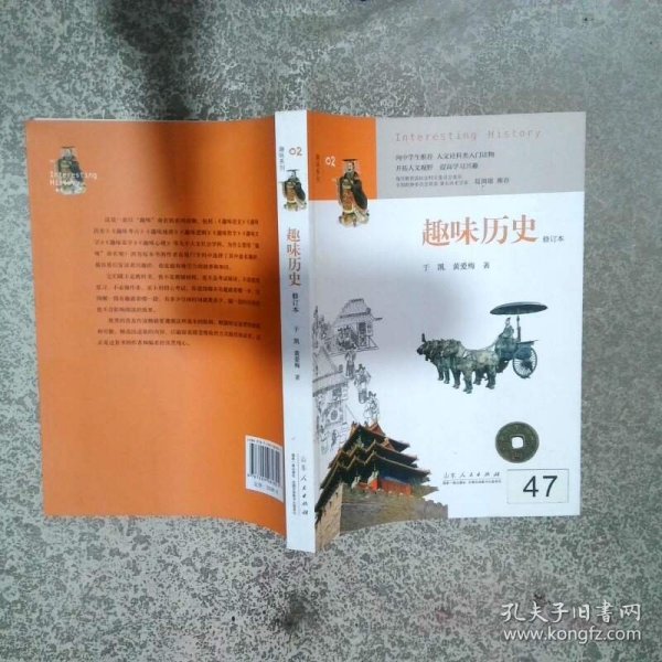 趣味历史  于凯 黄爱梅著 济南 山东人民出版社