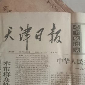 天津日报1974