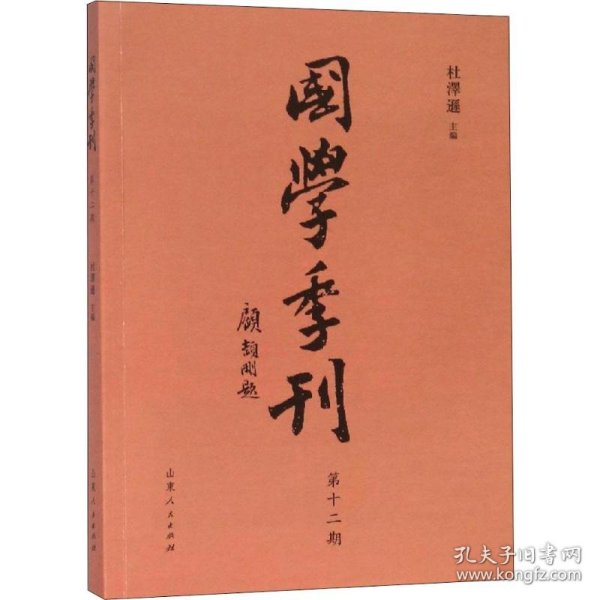 国学季刊（第12期）