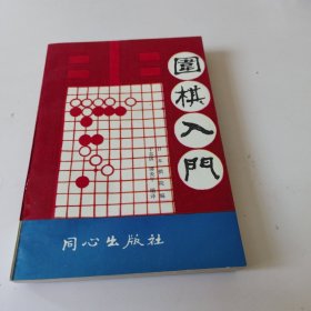 围棋入门