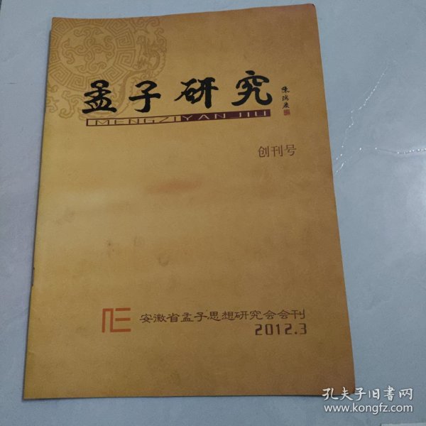 孟子研究 创刊号