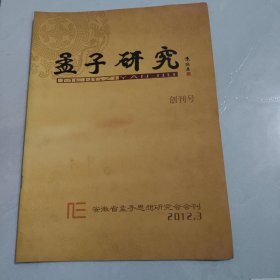 孟子研究 创刊号