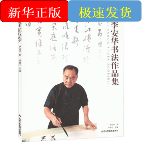 李安華書法作品集