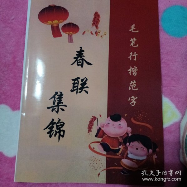 春联集锦（毛笔行楷范字，字体特别精美）