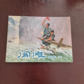 闯滩 连环画