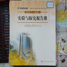 胜券在握 普通高中课程标准实验教科书 化学1 必修 实验与探究报告册（双色版）