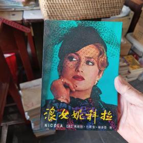 ［未翻阅］浪女妮科拉  一版一印内页无翻阅痕迹近全新，上书口略有印渍