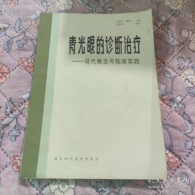 青光眼的诊断治疗-现代概念与临床实践