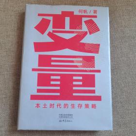 变量：本土时代的生存策略（罗振宇2021年跨年演讲郑重推荐，著名经济学者何帆全新力作）