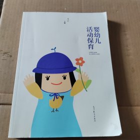 婴幼儿活动保育 （有笔记）