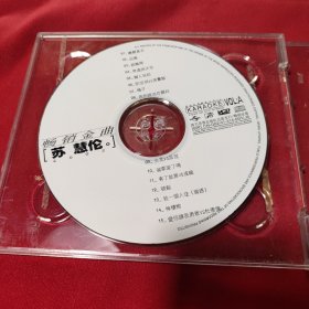 CD 苏慧伦畅销金曲
