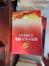 党的十九大报告学习辅导百问