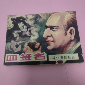 四签名 连环画