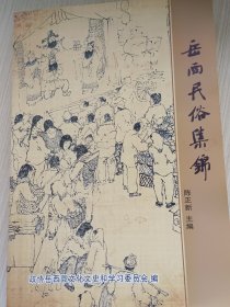 岳西民俗集锦 习俗篇