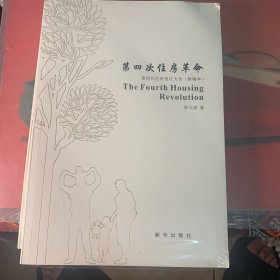 第四次住房革命：第四代住房设计大全（精编本）