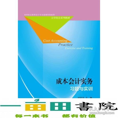 成本会计实务习题与实训