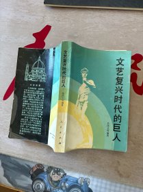 文藝復興時代的巨人