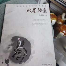 郑彦英书画作品自选集：水墨诗意