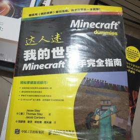 我的世界Minecraft新手完全指南