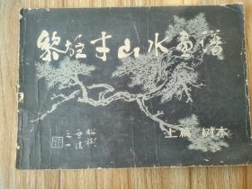 黎雄才山水画谱，上，树木。