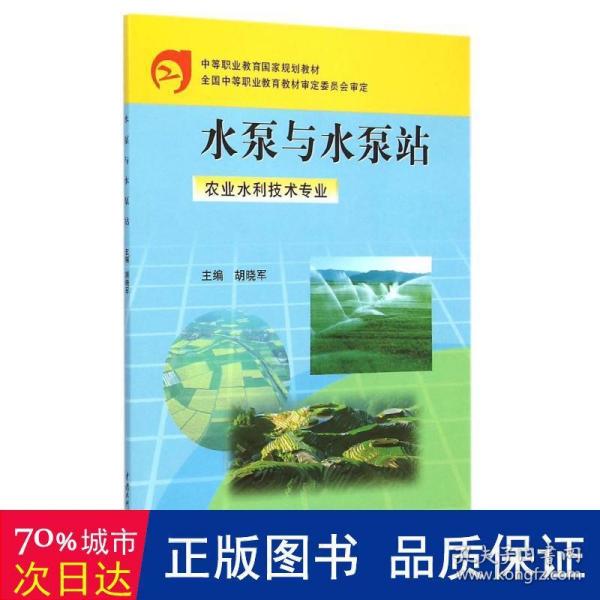 水泵与水泵站（农业水利技术专业）/中等职业教育国家规划教材