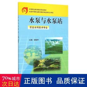 水泵与水泵站（农业水利技术专业）/中等职业教育国家规划教材