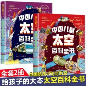 中国儿童太空百科全书第二辑全二册（中国航空+飞向太空）