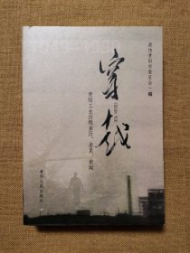 穿越：贵阳工业历程亲历、亲见、亲闻