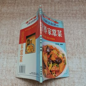 百鲜美食谱精典：营养家常菜