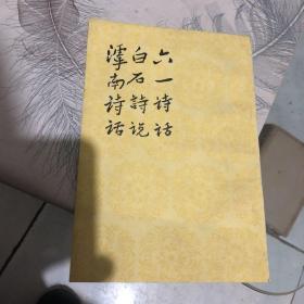 六一诗话 白石诗说 滹南诗话 样书